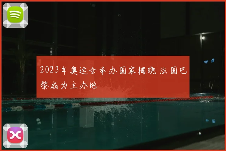 2023年奥运会举办国家揭晓 法国巴黎成为主办地