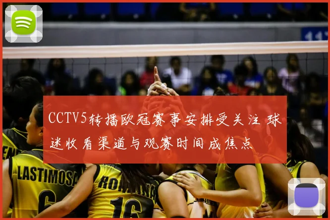 CCTV5转播欧冠赛事安排受关注 球迷收看渠道与观赛时间成焦点