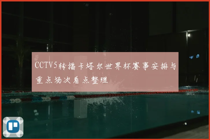 CCTV5转播卡塔尔世界杯赛事安排与重点场次看点整理