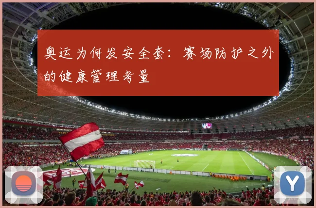 奥运为何发安全套:赛场防护之外的健康管理考量