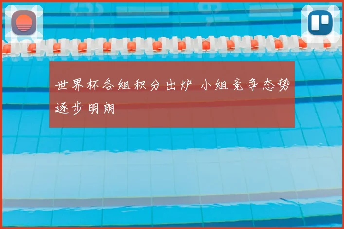 世界杯各组积分出炉 小组竞争态势逐步明朗