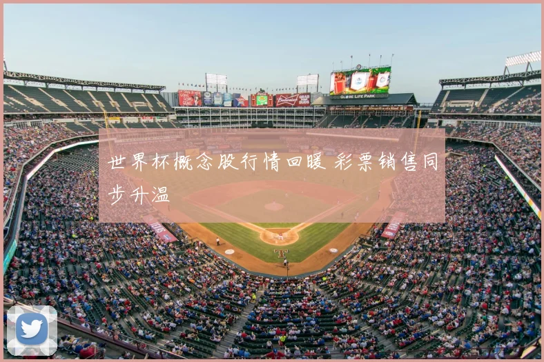 世界杯概念股行情回暖 彩票销售同步升温