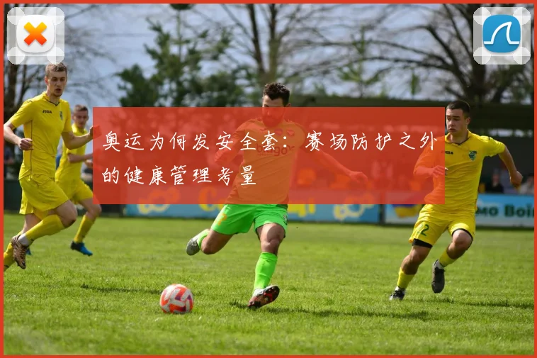 奥运为何发安全套:赛场防护之外的健康管理考量