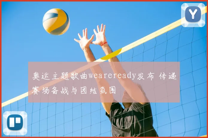 奥运主题歌曲weareready发布 传递赛场备战与团结氛围