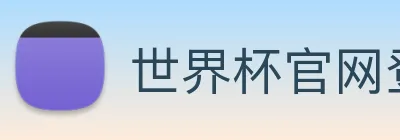 世界杯官网登录app logo